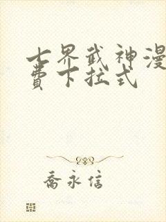 七界武神漫画免费下拉式