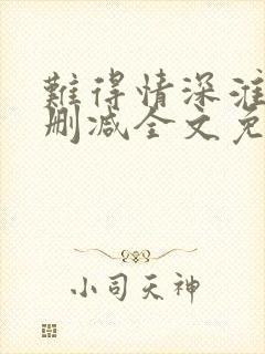 难得情深淮上未删减全文免费阅读笔趣阁