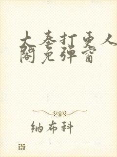大奉打更人笔趣阁免弹窗封面