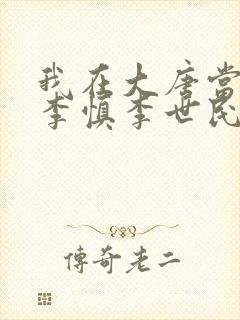 我在大唐当闲王李慎李世民小说