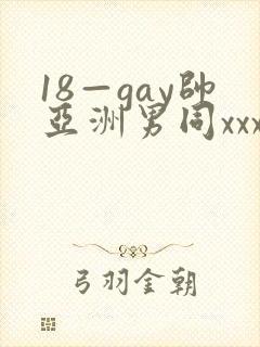 18—gay帅亚洲男同xxx封面