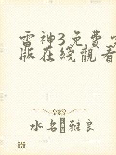 雷神3免费完整版在线观看
