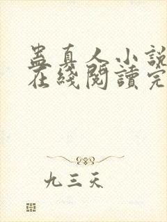 蛊真人小说免费在线阅读完整版