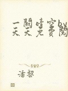 一阙晴空by莫天天免费阅读笔趣阁无弹窗