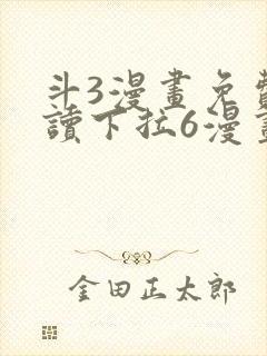 斗3漫画免费阅读下拉6漫画