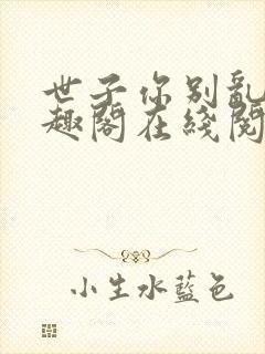 世子你别乱来笔趣阁在线阅读