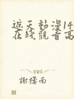 遮天动漫146在线观看高清完整版