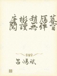 唐彬赵雁蓉免费阅读无弹窗笔趣阁