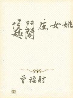 侯门庶女姚蕊笔趣阁