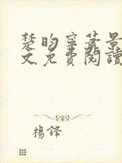 楚昀宁萧景珩全文免费阅读笔趣阁封面