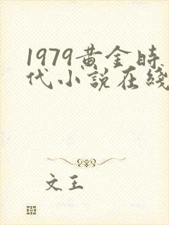 1979黄金时代小说在线阅读