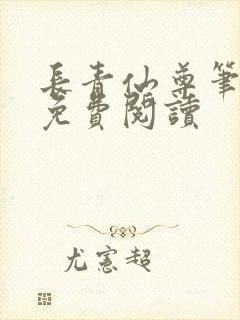 长青仙尊笔趣阁免费阅读