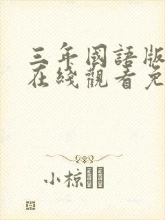 三年国语版高清在线观看免费