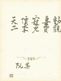 天价宠妻动漫第二季免费观看全集