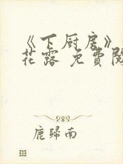 《下厨房》金银花露 免费阅读