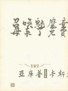 召唤魅魔竟是义母来了免费观看动漫