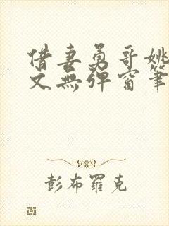 借妻勇哥姚瑶全文无弹窗笔趣阁