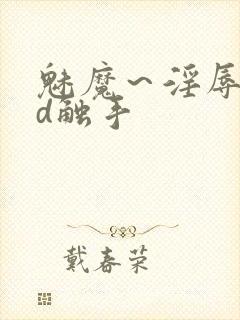 魅魔～淫辱の3d触手封面