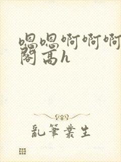 嗯嗯啊啊啊笔趣阁高h