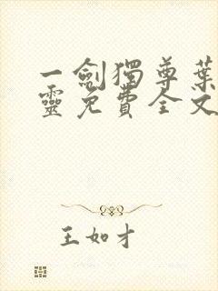 一剑独尊叶玄叶灵免费全文阅读