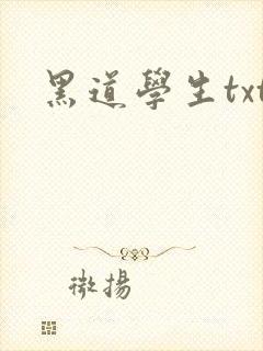 黑道学生txt