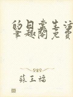 的日常生活by笔趣阁免费阅读