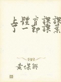 上体育课课被捅了一节课叶渺渺封面