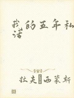 我的五年私奴生活