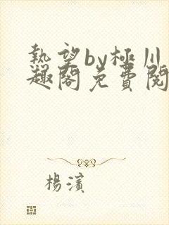 热望by极川笔趣阁免费阅读