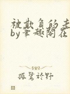 被欺负的老男人by笔趣阁在线阅读小说