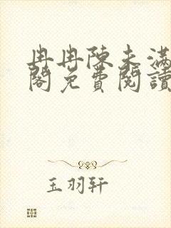 冉冉陈未满笔趣阁免费阅读