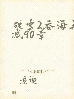 破云2吞海无删减90章封面