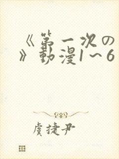 《第一次の人妻》动漫1～6