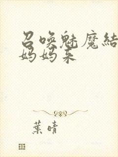 召唤魅魔结果是妈妈来