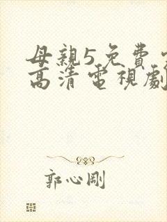 母亲5免费完整高清电视剧在封面