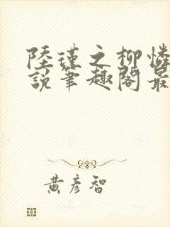 陆瑾之柳怜儿小说笔趣阁最新章节更