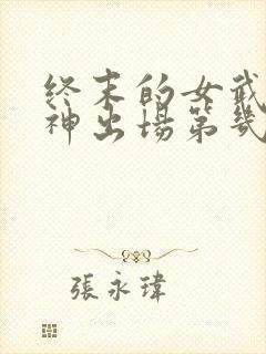 终末的女武神爱神出场第几集