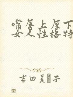 嘴唇上厚下薄的女人性格特点