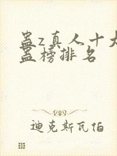 蛊z真人十大奇蛊榜排名