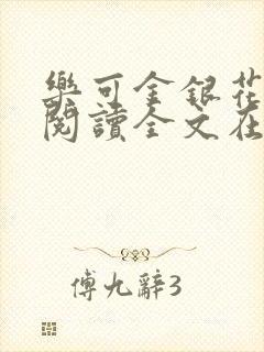 乐可金银花免费阅读全文在线笔趣阁小说