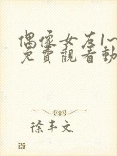 偶像女友1~6免费观看动漫