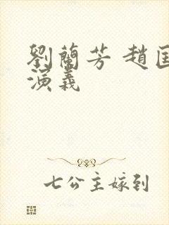 刘兰芳 赵匡胤演义