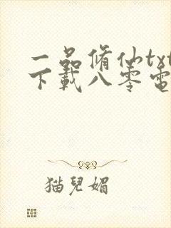 一品修仙txt下载八零电子书