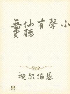 无仙有声小说免费听