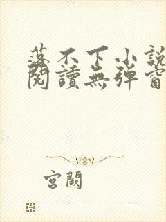 落不下小说免费阅读无弹窗