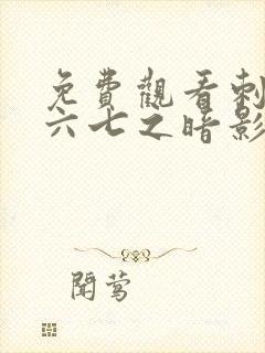 免费观看刺客伍六七之暗影宿命封面