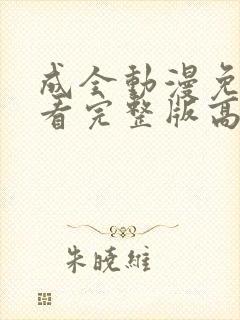 成全动漫免费观看完整版高清