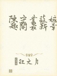 陈守业苏婉晴笔趣阁最新章节更新