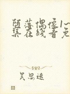 堕落偶像1~6集在线看免费动漫封面