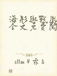 海彤与战胤小说全文免费阅读拃